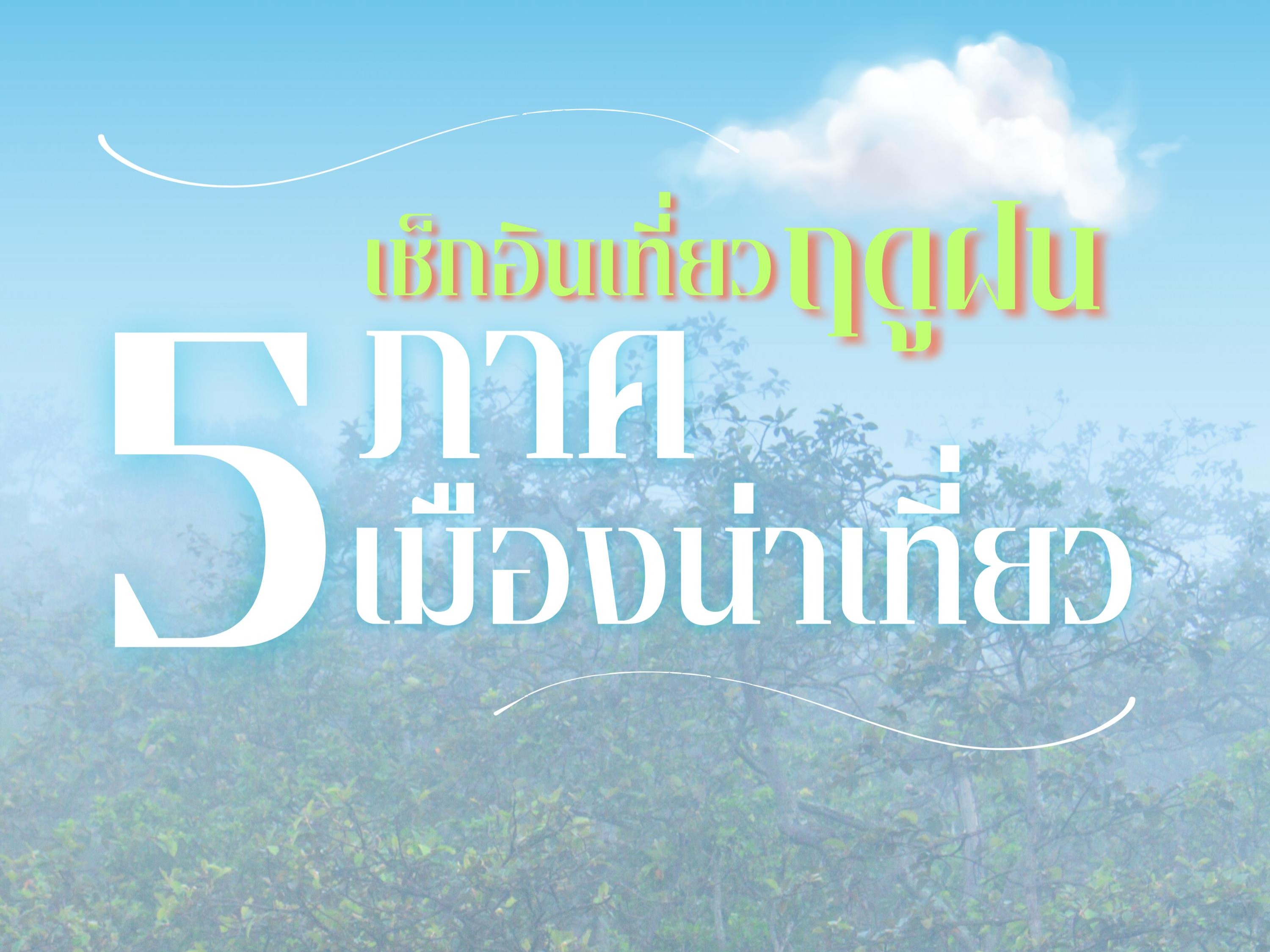 หน้าฝนนี้ไม่ต้องนอนเหงาอยู่บ้าน ลองออกเดินทางไปสัมผัสเสน่ห์ของธรรมชาติที่สวยที่สุดในรอบปี เช็กอินที่เที่ยวฤดูฝน ใน 5 ภาค 5 เมืองน่าเที่ยวกัน !